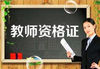 考生是否可以一人申請認定兩種或以上教師資格證類(lèi)型?