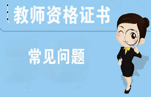 2018下半年陜西教師資格證面試成績(jì)查詢(xún)時(shí)間