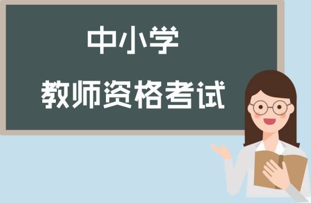 陜西中小學(xué)教師資格 申請認定