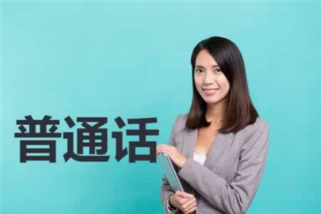 陜西普通話(huà)水平考試自2020年開(kāi)始固定報名時(shí)間