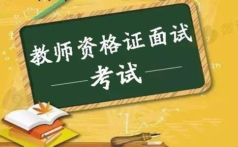 陜西教師資格證 面試成績(jì)