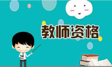 陜西考大學(xué)教師資格證要求？