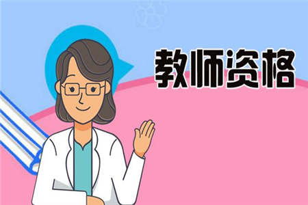陜西教師資格證面試成績(jì)查詢(xún)后應該做什么?