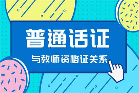 2019年陜西教師資格證普通話(huà)水平測試形式以及內容