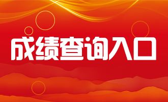 2019下半年漢中教師資格證成績(jì)查詢(xún)時(shí)間及入口