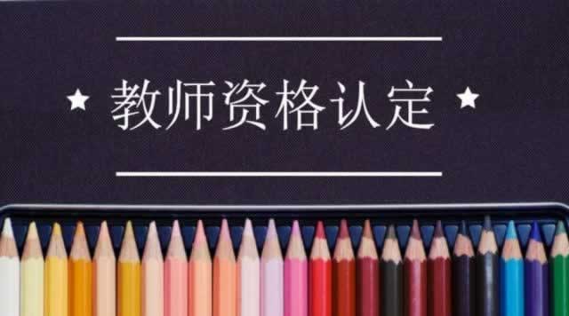陜西教師資格認定存在不過(guò)的情況嗎？