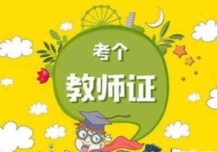 陜西教師資格證面試報名如何繳費？