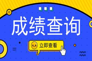 2019下半年商洛教師資格證成績(jì)查詢(xún)時(shí)間及入口
