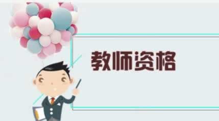 ?陜西教師資格證需要哪些材料？