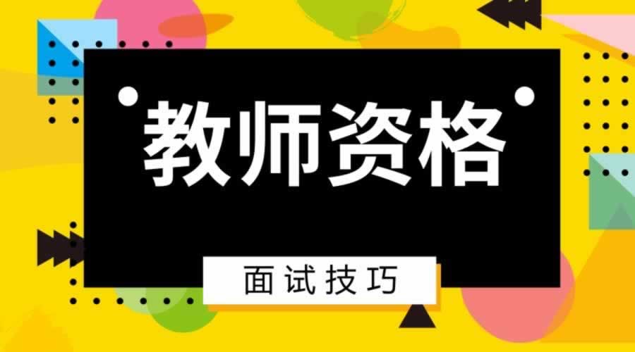 陜西省小學(xué)語(yǔ)文教師資格證面試好考嗎？