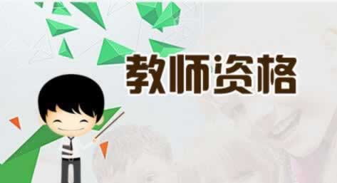 陜西教師資格證筆試成績(jì)查詢(xún)時(shí)間及查詢(xún)入口