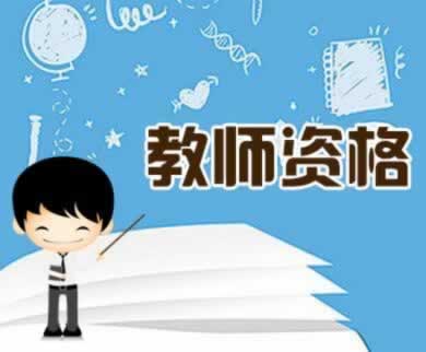 ?陜西初中教師資格證怎么考？