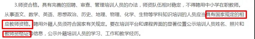 沒(méi)有陜西教師資格證將不得上崗！教育部等六部委嚴格排查線(xiàn)上培訓機構！