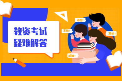陜西教師資格證考試證書(shū)問(wèn)題及解答