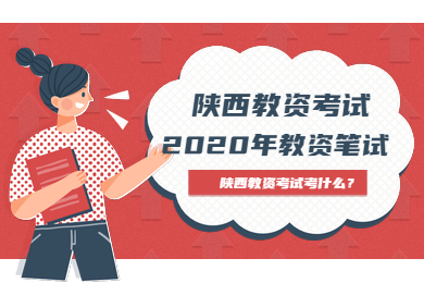 陜西教師資格考試都考啥？