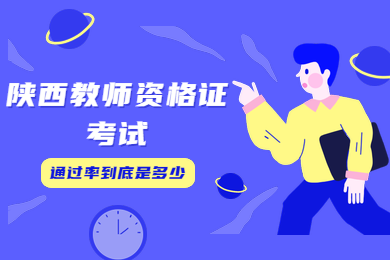 2020陜西教師資格證考試通過(guò)率到底是多少