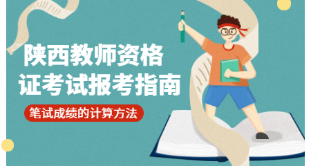 陜西教師資格證考試筆試成績(jì)計算方式