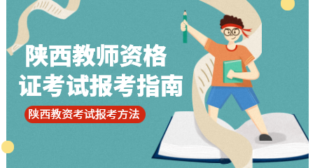 陜西教師資格證考試報名流程是什么？