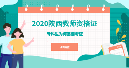 專(zhuān)科生為什么要考陜西教師資格證？