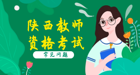 陜西教師資格證通過(guò)率高嗎？