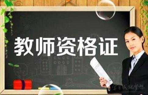 陜西教師資格證認定時(shí)間