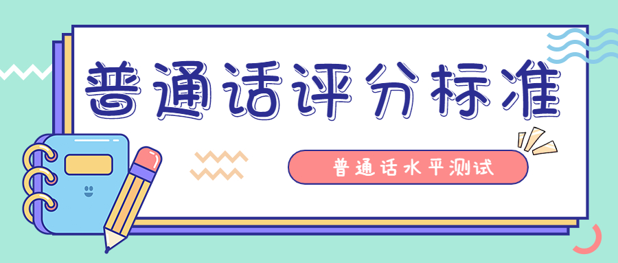 陜西普通話(huà)水平測試：命題說(shuō)話(huà)評分標準