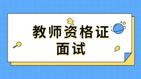 陜西幼兒教師資格面試：活動(dòng)展開(kāi)部分應試技巧