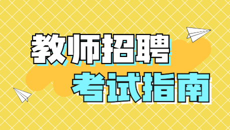 陜西教師招聘：“語(yǔ)言文字運用”