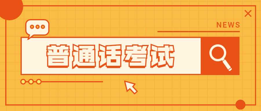 陜西普通話(huà)水平測試：拿到二甲證書(shū)的技巧