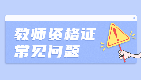 2021年陜西教師資格證報考時(shí)姓名有生僻字怎么辦