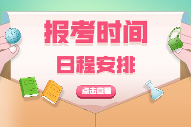 陜西省2021下半年中小學(xué)教師資格考試筆試報考時(shí)間安排