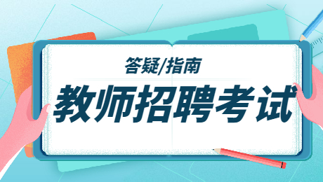 陜西教師招聘會(huì )考什么科目