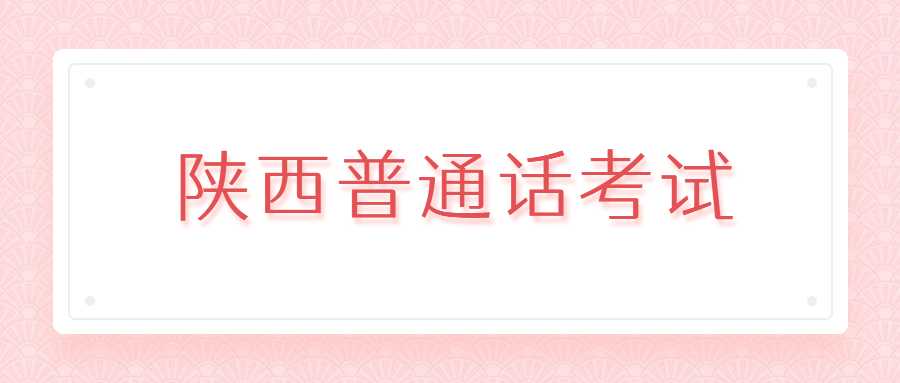 陜西普通話(huà)考試