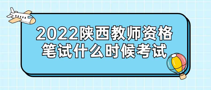 2022陜西教師資格筆試什么時(shí)候考試
