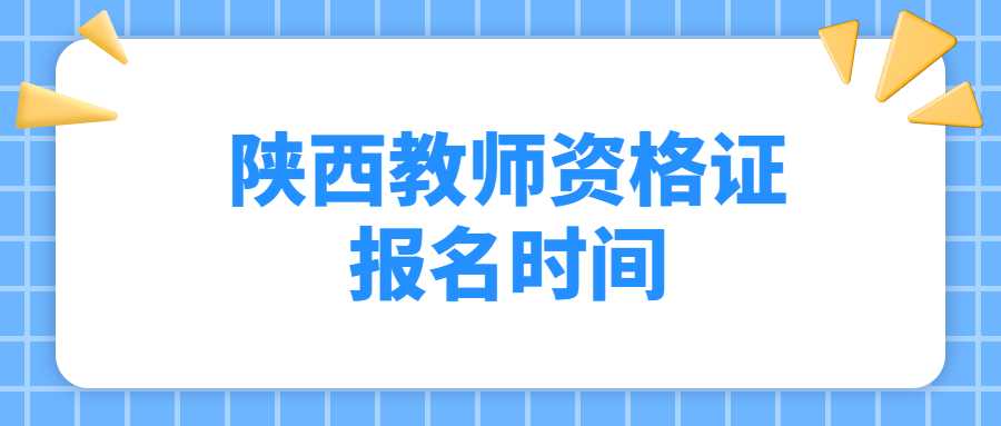 陜西教師資格證報名時(shí)間