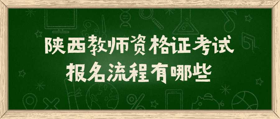 陜西教師資格證考試報名流程有哪些