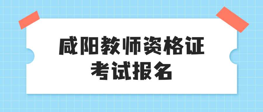 咸陽(yáng)教師資格證考試報名