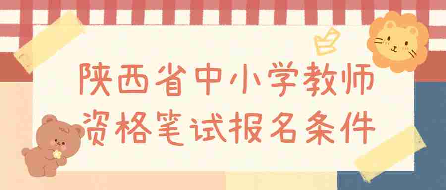陜西省中小學(xué)教師資格筆試報名條件