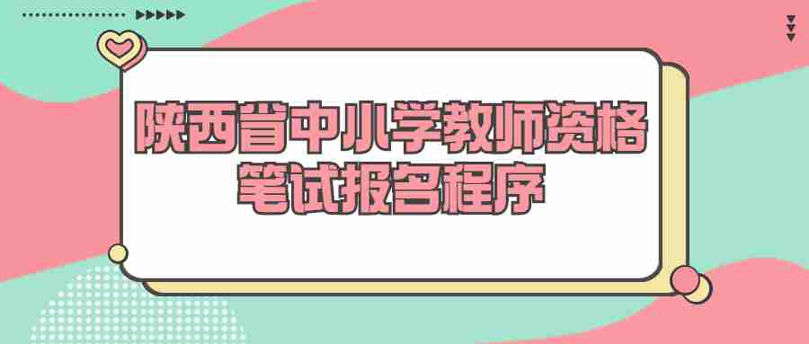 陜西省中小學(xué)教師資格筆試報名程序