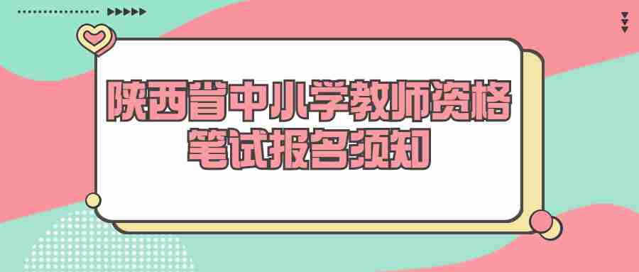 陜西省中小學(xué)教師資格筆試報名須知