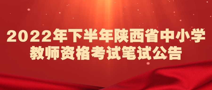 2022年下半年陜西省中小學(xué)教師資格考試筆試公告