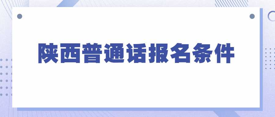 陜西普通話(huà)報名條件