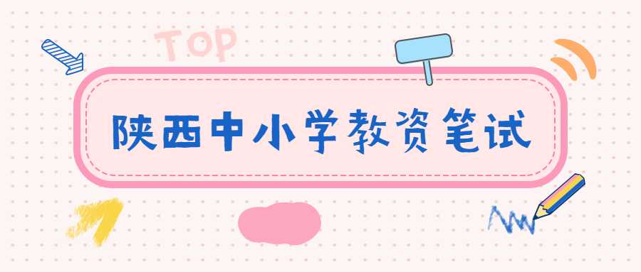 陜西中小學(xué)教資筆試