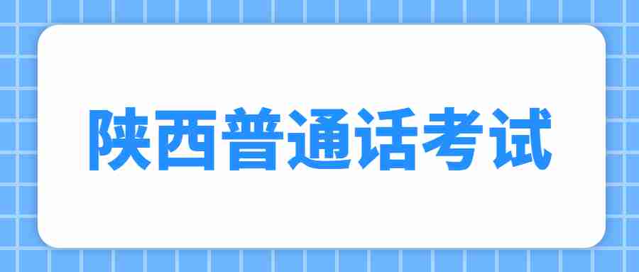  陜西普通話(huà)考試