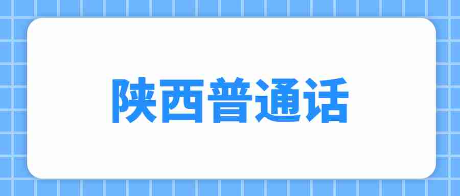 陜西普通話(huà)