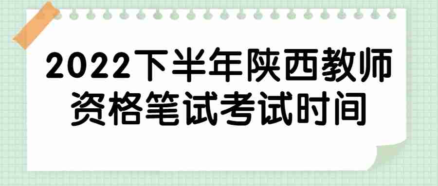 2022下半年陜西教師資格筆試考試時(shí)間