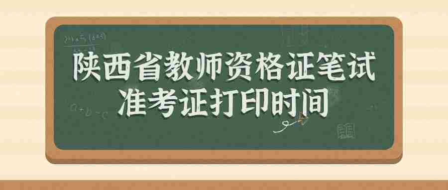 陜西省教師資格證筆試準考證打印時(shí)間