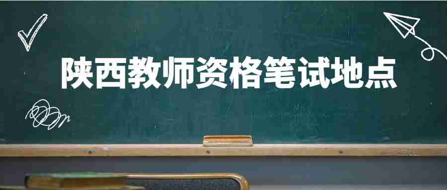 陜西教師資格筆試地點(diǎn)