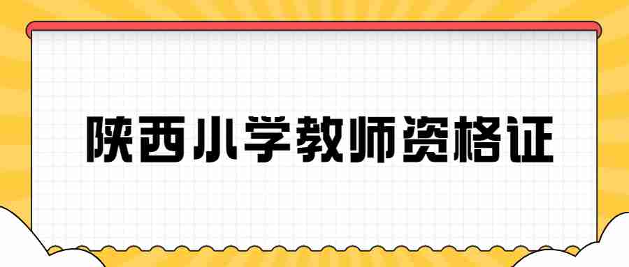 陜西小學(xué)教師資格證