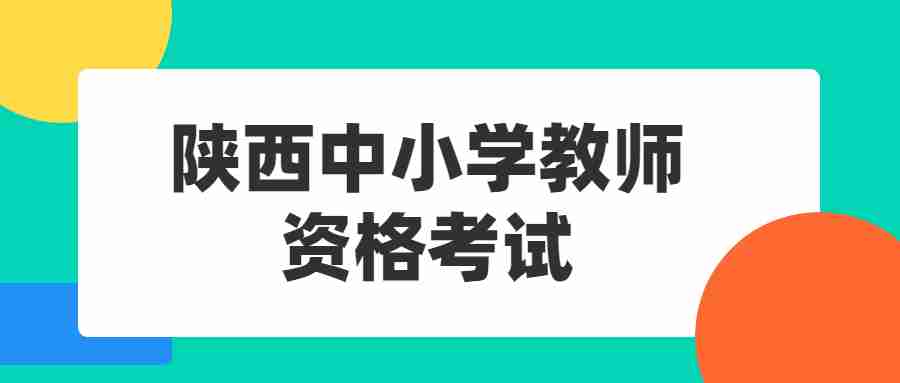 陜西中小學(xué)教師資格考試